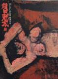 図録・カタログ 須田剋太展 ほとばしる生命・画業50年 朝日新聞社 1992