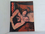 図録・カタログ 須田剋太展 ほとばしる生命・画業50年 朝日新聞社 1992