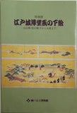 図録・カタログ 特別展 江戸城障壁画の下絵 大広間・松の廊下から大奥まで 神戸市立博物館 1988