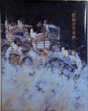 図録・カタログ 「昭和の日本画一〇〇選」展 朝日新聞社 1989