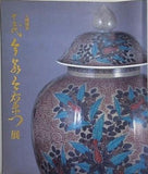 図録・カタログ 人間国宝 十三代今泉今右衛門展 2005