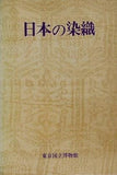 図録・カタログ 特別展 「日本の染織」 東京国立博物館 1973