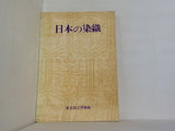 図録・カタログ 特別展 「日本の染織」 東京国立博物館 1973