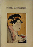 図録・カタログ 浮世絵名作300選展 パリ べベール・コレクション