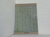 図録・カタログ 古筆名葉展 根津美術館 1992