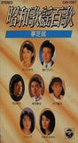 昭和歌謡百歌 夢芝居