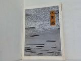 図録・カタログ 水墨画 風景 下  水墨画講座 NHK学園