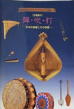 図録・カタログ  企画展示  弾・吹・打 日本の楽器とその系譜 国立歴史民俗博物館 1992年