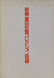 図録・カタログ 寄贈 廣田松繁コレクション目録 東京国立博物館