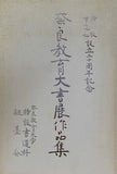 図録・カタログ 奈良教育大書展作品集 特設書道科設立二十周年記念