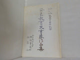 図録・カタログ 奈良教育大書展作品集 特設書道科設立二十周年記念