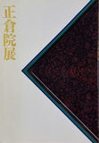 図録・カタログ 第三十九回 正倉院展 奈良国立博物館 1987年