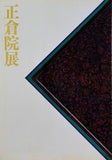 図録・カタログ 第三十九回 正倉院展 奈良国立博物館 1987年