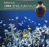 図録・カタログ 琉球陶器の最高峰 人間国宝 金城次郎のわざ 朝日新聞社 1988年
