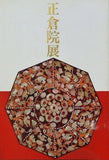 図録・カタログ 第三十八回 正倉院展 1986年