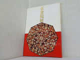 図録・カタログ 第三十八回 正倉院展 1986年