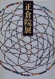 図録・カタログ 第三十七回 正倉院展 奈良国立博物館 1985年