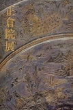 図録・カタログ 第三十六回 正倉院展 奈良国立博物館 1984年