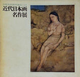 図録・カタログ 山種美術館所蔵品による 近代日本画名作展 毎日新聞社 1971年