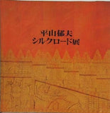 図録・カタログ 平山郁夫 シルクロード展 朝日新聞社 1976年