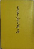 日蓮聖人遺文要集 総本山身延山久遠寺