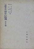 一読総合法 読みの指導 中学年編