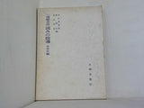 一読総合法 読みの指導 中学年編