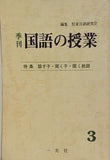 季刊 国語の授業 第3号