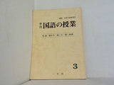 季刊 国語の授業 第3号