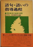 語句・語いの指導過程 言語事項の指導の実践 倉沢栄吉