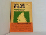 語句・語いの指導過程 言語事項の指導の実践 倉沢栄吉