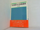 生活綴方の基礎講座 中学年編 日本作文の会