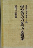 国語科授業選書9 学び方の力をつける授業 稲川三郎
