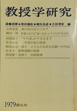 教授学研究10 斎藤喜博