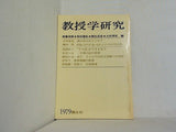 教授学研究10 斎藤喜博