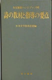 文学教育ハンドブック6 詩の教材と指導の要点