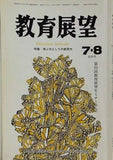 教育展望 1993年7・8月号