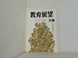 教育展望 1993年7・8月号