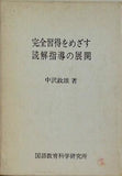 完全習得をめざす読解指導の展開 中沢政雄 国語教育科学研究所