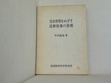 完全習得をめざす読解指導の展開 中沢政雄 国語教育科学研究所