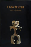 図録・カタログ 日本考古展 考古学・この25年の歩み 1969