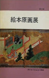 図録・カタログ 第2回 絵本原画展 西宮市大谷記念美術館 1977