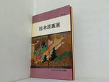 図録・カタログ 第2回 絵本原画展 西宮市大谷記念美術館 1977