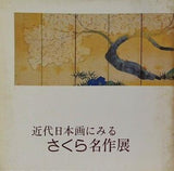 図録・カタログ 近代日本画にみる さくら名作展 1979