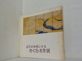 図録・カタログ 近代日本画にみる さくら名作展 1979