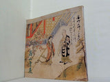 図録・カタログ 特別展覧会 明恵上人没後750年 高山寺展 1981