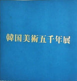 図録・カタログ 韓国美術五千年展 1976