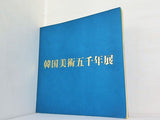 図録・カタログ 韓国美術五千年展 1976