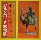 図録・カタログ 中華人民共和国 シルクロード文物展 1979
