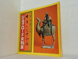 図録・カタログ 中華人民共和国 シルクロード文物展 1979